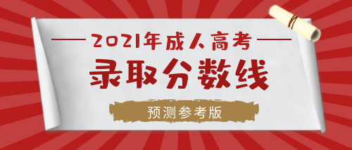 2021年蚌埠成人高考專(zhuān)科升本科需要考多少分錄取？