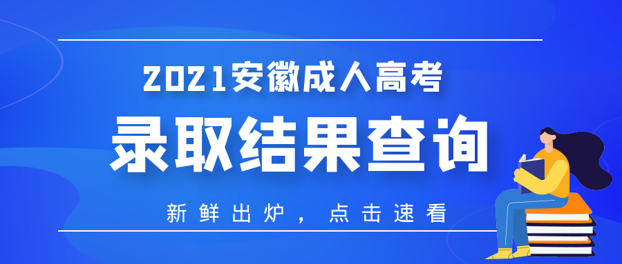 2021年滁州成人高考錄取結(jié)果查詢什么時(shí)間？