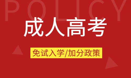 2021年安徽成人高考免試入學(xué)條件及照顧加分政策