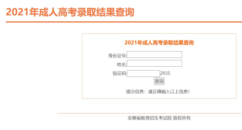 2021年安徽成人高考錄取結(jié)果查詢