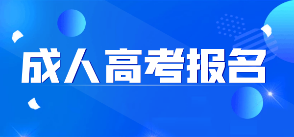 2022蕪湖成人高考報(bào)名時(shí)間