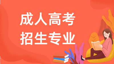 2022年安徽國防科技職業(yè)學院成人高考報名專業(yè)