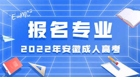 2022年安徽成人高考大專報(bào)名專業(yè).png