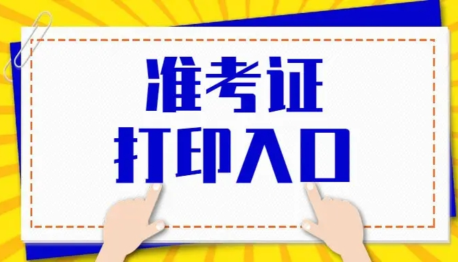 2022年銅陵成人高考準考證打印時間入口流程.jpg