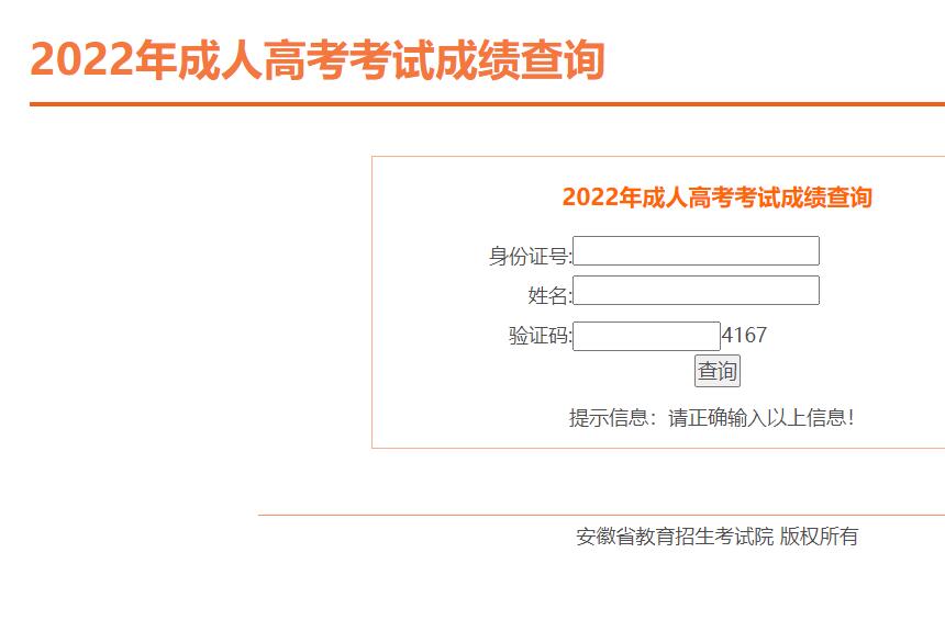 2022年安徽成人高考成績(jī)查詢