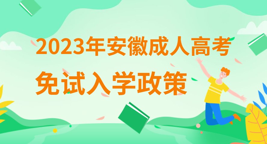 2023年安徽成人高考免試錄取入學(xué)需要什么條件？