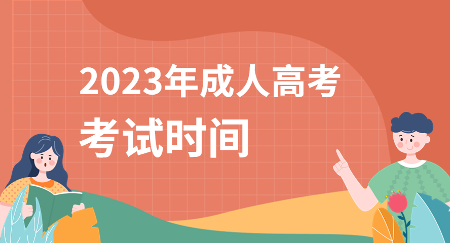 考試時(shí)間安排|2023年成人高考什么時(shí)候考試？