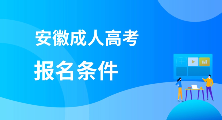 2024年安徽成人高考報(bào)名條件要求