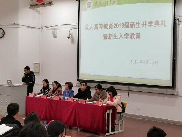 安徽工程大學(xué)召開2019級成人高等教育新生開學(xué)典禮暨新生入學(xué)教育大會(圖1)