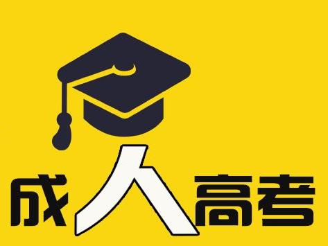 安徽成考學(xué)位申請條件是什么 成人高考如何報專業(yè)