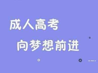 安徽成考學(xué)位申請條件是什么 成人高考如何報專業(yè)