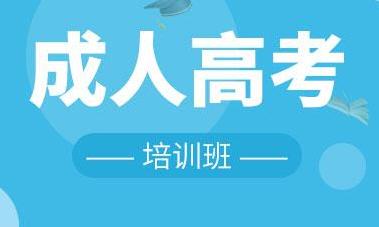 安徽成人高考報名要求 成人高考錄取后的學習方式是什么