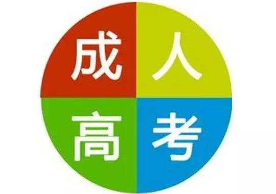 安徽成人高考報名要求 成人高考錄取后的學習方式是什么