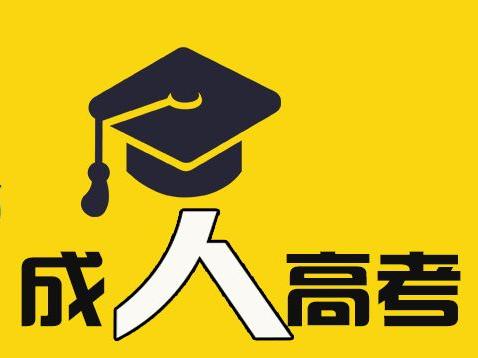 安徽成人高考考試時(shí)間 參加成人高考時(shí)要注意什么