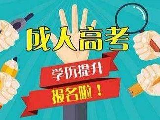 安徽省成人高考怎么報(bào)名 安徽省成人高考報(bào)名費(fèi)怎么交