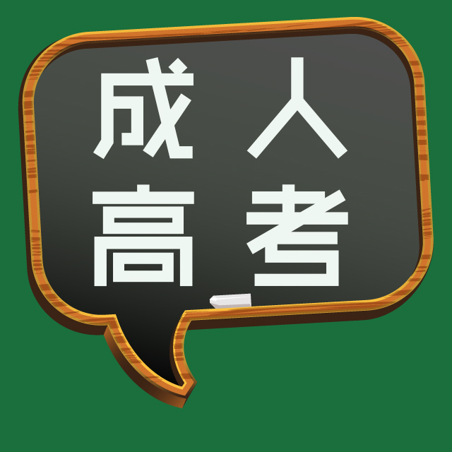  什么是成人高考 安徽省成人高考報(bào)名方法什么