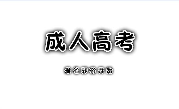 成人高考學(xué)期考試時間