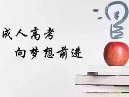 成人高考學(xué)位英語(yǔ)考試時(shí)間 什么是成人高考學(xué)位英語(yǔ)考試 