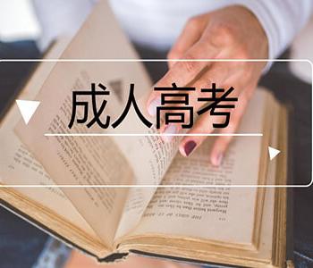 安徽成考網(wǎng)可信嗎