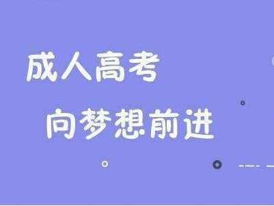 成人高考網(wǎng)上報名時間 安徽成考網(wǎng)準考證打印方法