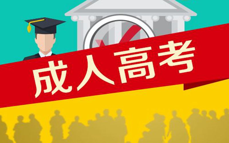 安徽成人高考報考網(wǎng)