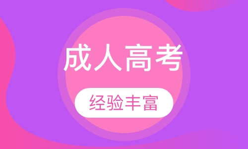 電大與成人高考的區(qū)別是什么？成人考試的學(xué)習(xí)方法有哪些？