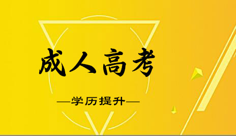 2020年成人高考國(guó)家承認(rèn)嗎？成人高考難度大嗎？