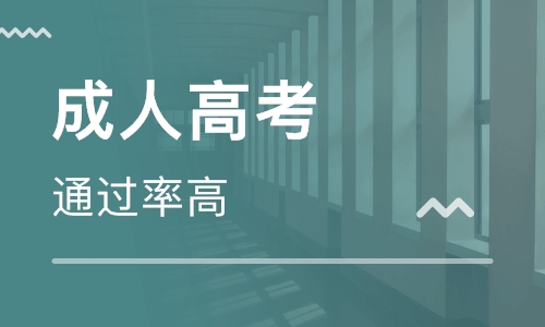 怎么樣參加成人高考？成人高考的認可度如何？