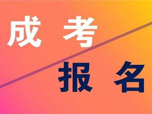 安徽成考網(wǎng)上報名流程 成人高考能獲得國家承認學(xué)歷嗎