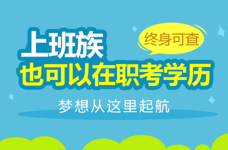 成人高考復(fù)習(xí)好方法 快來試試這些記憶要點