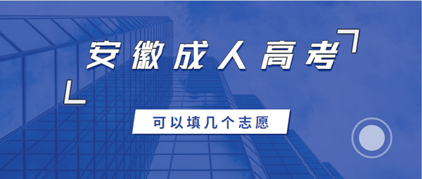 2021年安徽成人高考可以填幾個志愿？