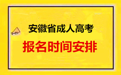 安徽2021年成人高考報(bào)名時(shí)間為什么時(shí)間