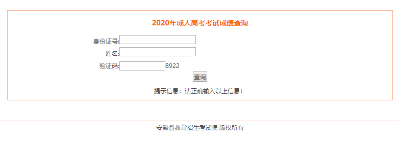 2020年亳州市成人高考成績分?jǐn)?shù)查詢?nèi)肟谝验_通