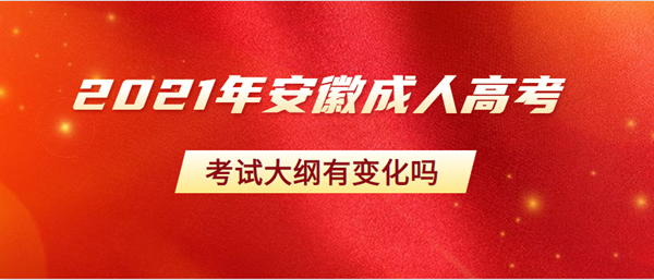 2021年安徽成人高考考試大綱