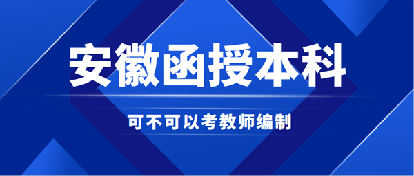 安徽函授本科能否考教師編制？