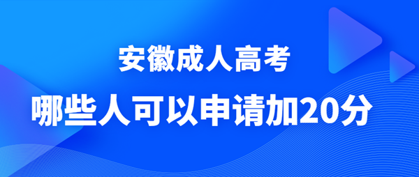 哪些人可以申請(qǐng)安徽成人高考政策照顧加分？