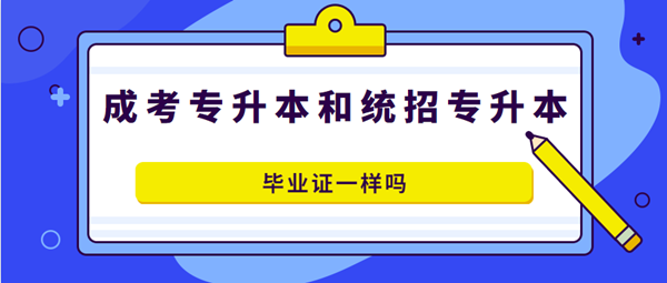 安徽成人高考專升本和全日制專升本畢業(yè)證書一樣嗎？