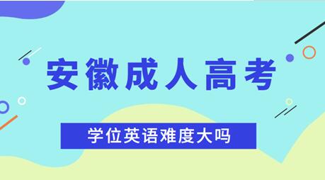 安徽成人高考本科的學(xué)位英語考試難不難？