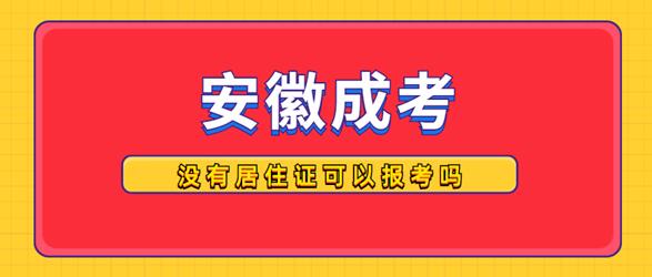 外省戶籍人員沒有居住證可以報名安徽成人高考嗎？