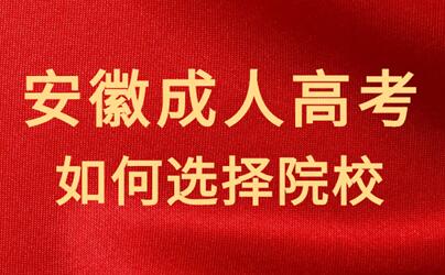 怎樣選擇安徽成人高考的報名院校？