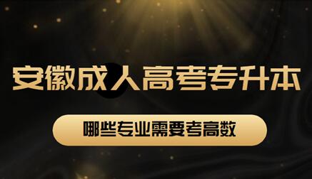 安徽省成人高考專升本哪些專業(yè)需要考高數(shù)？