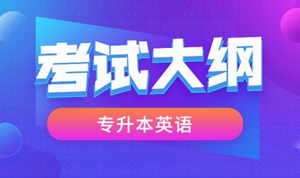 2021年安徽成人高考專升本《英語》科目考試大綱