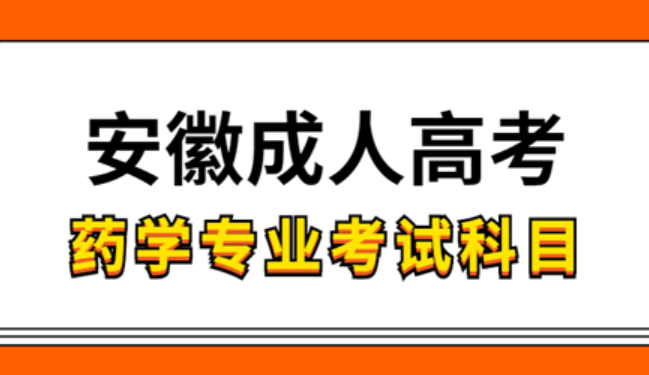 安徽成人高考藥學(xué)專業(yè)考試的科目有哪些？