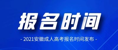 2021年馬鞍山成人高考報名時間