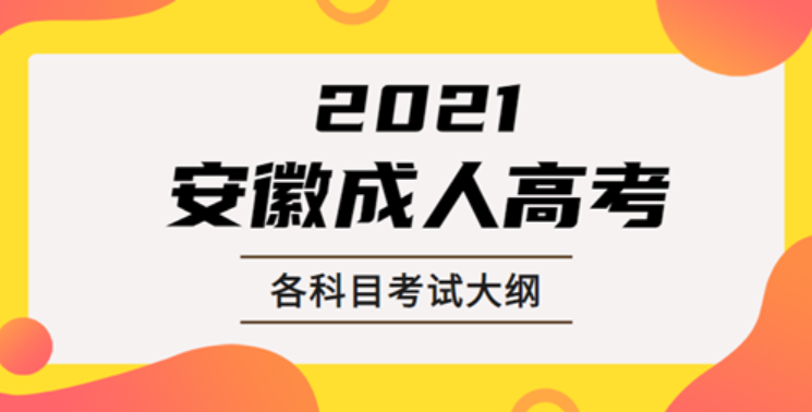 2021年安徽成人高考?？?本科入學(xué)考試各科目考試大綱