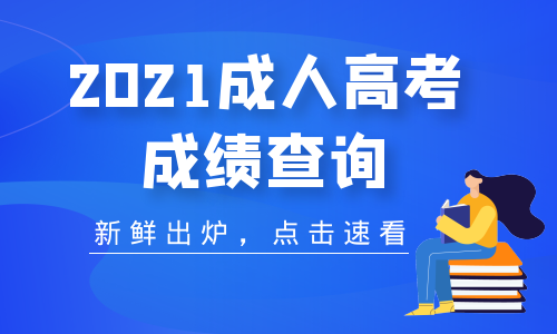 2021年滁州成人高考成績分?jǐn)?shù)查詢時間